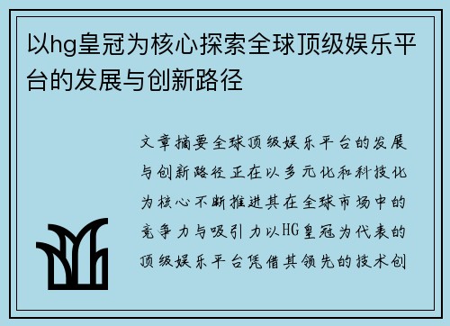 以hg皇冠为核心探索全球顶级娱乐平台的发展与创新路径