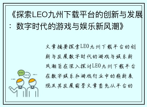 《探索LEO九州下载平台的创新与发展：数字时代的游戏与娱乐新风潮》