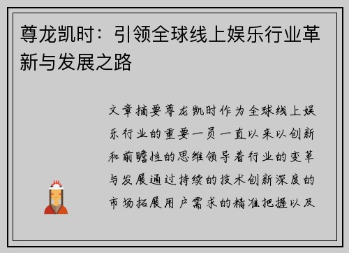 尊龙凯时：引领全球线上娱乐行业革新与发展之路