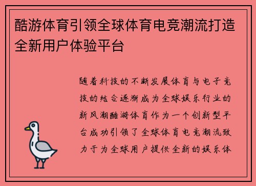 酷游体育引领全球体育电竞潮流打造全新用户体验平台