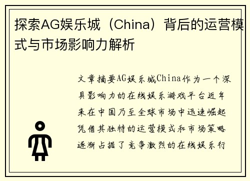 探索AG娱乐城（China）背后的运营模式与市场影响力解析