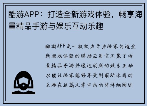 酷游APP：打造全新游戏体验，畅享海量精品手游与娱乐互动乐趣