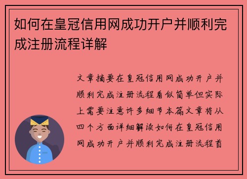 如何在皇冠信用网成功开户并顺利完成注册流程详解