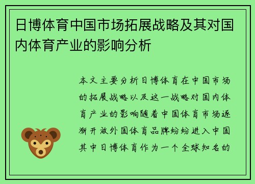 日博体育中国市场拓展战略及其对国内体育产业的影响分析