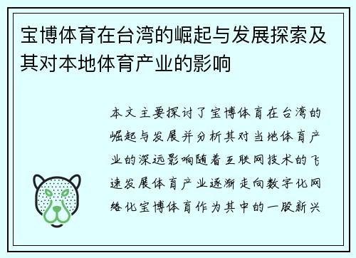 宝博体育在台湾的崛起与发展探索及其对本地体育产业的影响