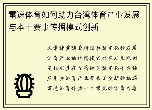 雷速体育如何助力台湾体育产业发展与本土赛事传播模式创新