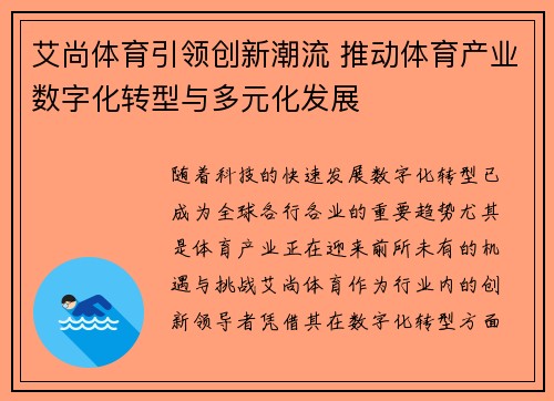 艾尚体育引领创新潮流 推动体育产业数字化转型与多元化发展