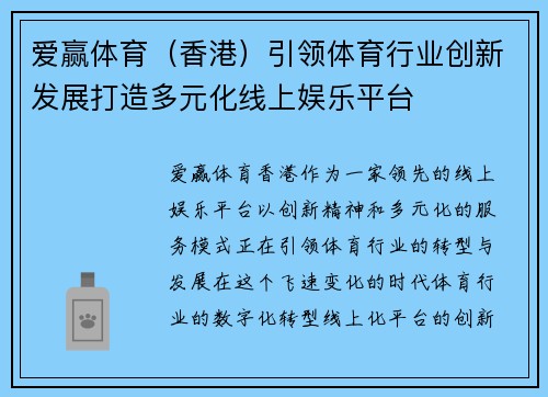 爱赢体育（香港）引领体育行业创新发展打造多元化线上娱乐平台