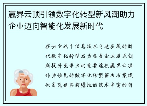 赢界云顶引领数字化转型新风潮助力企业迈向智能化发展新时代