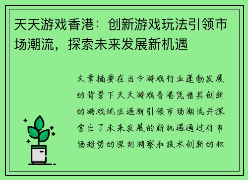 天天游戏香港：创新游戏玩法引领市场潮流，探索未来发展新机遇