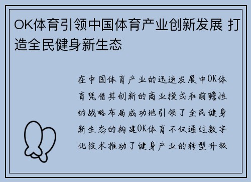 OK体育引领中国体育产业创新发展 打造全民健身新生态