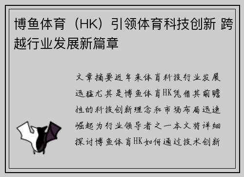 博鱼体育（HK）引领体育科技创新 跨越行业发展新篇章