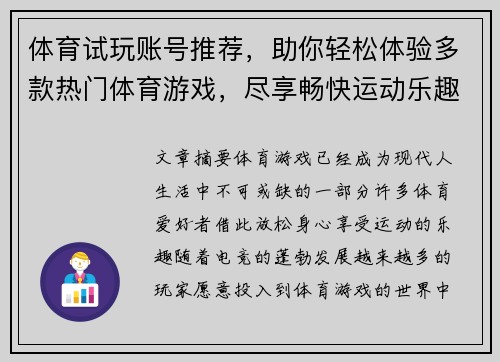 体育试玩账号推荐，助你轻松体验多款热门体育游戏，尽享畅快运动乐趣