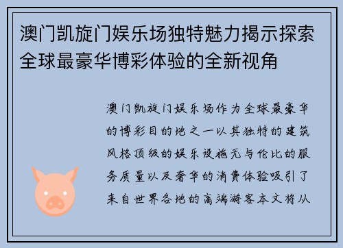 澳门凯旋门娱乐场独特魅力揭示探索全球最豪华博彩体验的全新视角