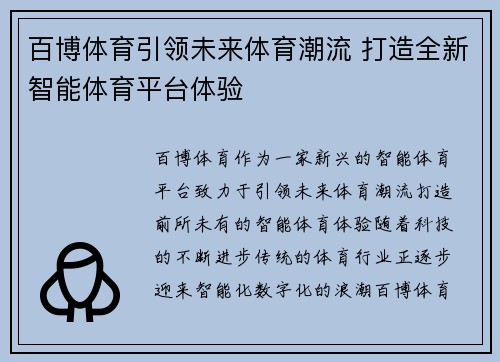 百博体育引领未来体育潮流 打造全新智能体育平台体验