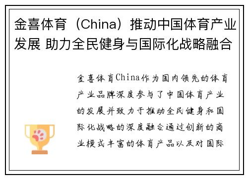 金喜体育（China）推动中国体育产业发展 助力全民健身与国际化战略融合