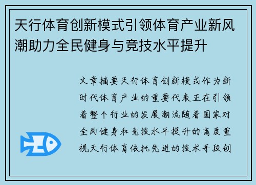 天行体育创新模式引领体育产业新风潮助力全民健身与竞技水平提升