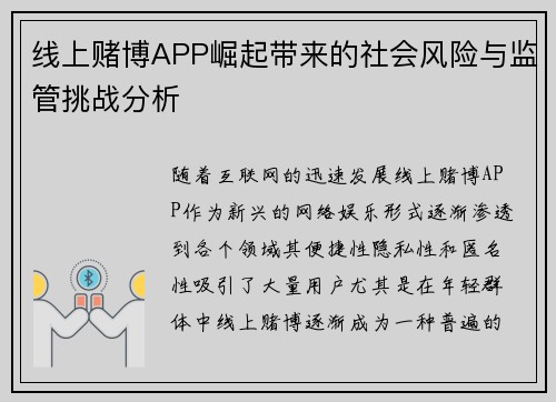 线上赌博APP崛起带来的社会风险与监管挑战分析