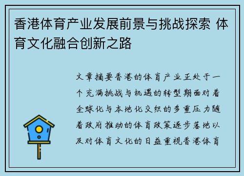 香港体育产业发展前景与挑战探索 体育文化融合创新之路