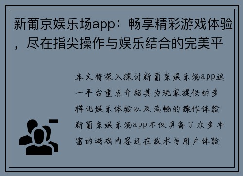 新葡京娱乐场app：畅享精彩游戏体验，尽在指尖操作与娱乐结合的完美平台