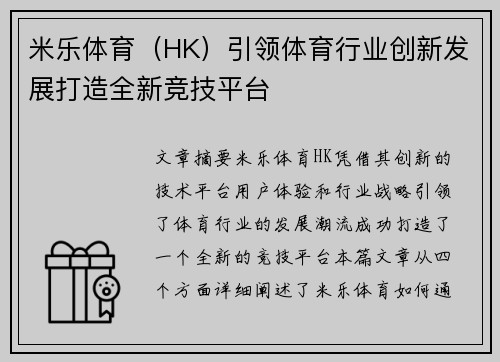 米乐体育（HK）引领体育行业创新发展打造全新竞技平台